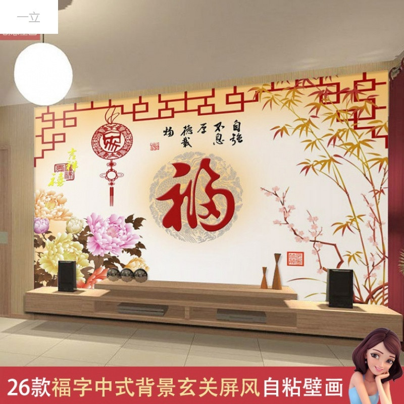 一立新款特价3d立体墙贴壁画贴纸壁纸自粘墙福字中式客厅背景玄关屏风