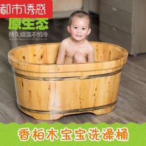 香柏木婴儿泡澡木桶浴桶小孩儿童沐浴盆木质宝宝洗澡桶可坐都市诱惑