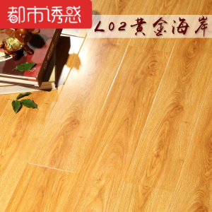 木地板强化复合家用环保耐磨防水卧室仿实木强化复合地板S83021㎡都市诱惑