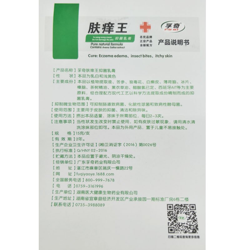 孚奇肤痒王抑菌膏抑菌止痒膏皮肤外用杀菌消毒膏