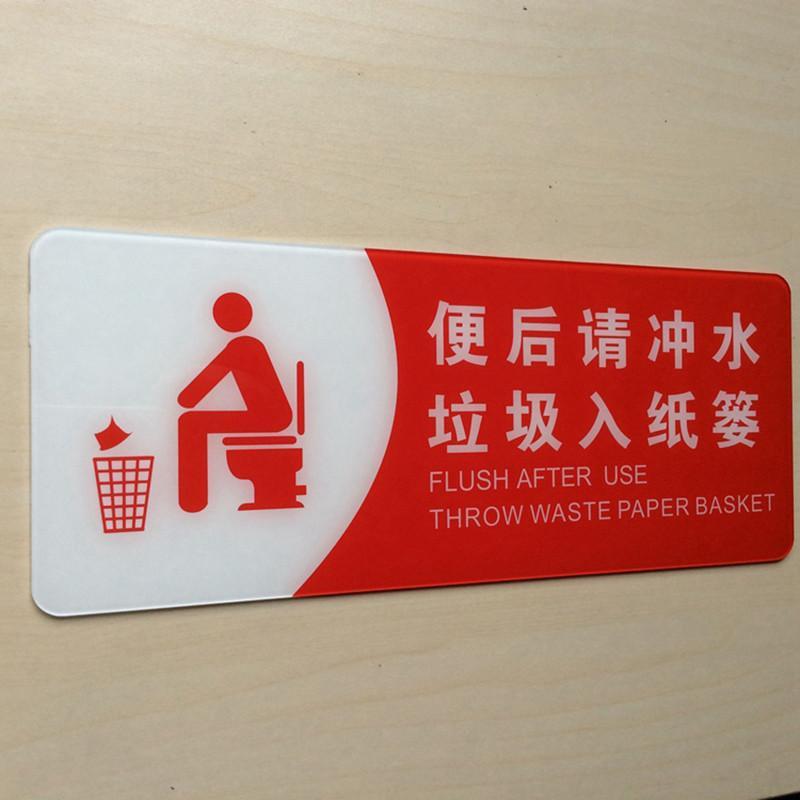 亚克力便后请冲水废纸扔纸篓厕所文明标语贴洗手间温馨提示牌