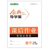 金典导学案数学七年级第二学期/7年级下 钟书正版上海初中教材同步