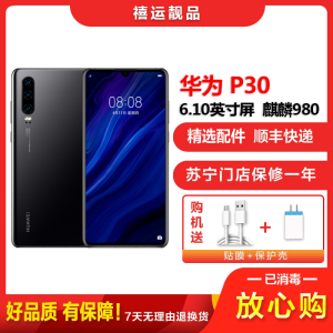 [二手9成新]华为P30 亮黑色 8GB+256GB 全网通 全面屏 麒麟980芯片 徕卡三摄 双卡拍照轻薄4G手机