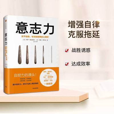 现货 意志力 [willpower] [美] 罗伊·鲍迈斯特 中信出版