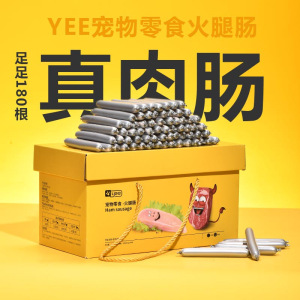 YEE 宠物火腿肠 2700g/180根 狗零食小型犬训练奖励火腿肠 整箱幼犬狗香肠