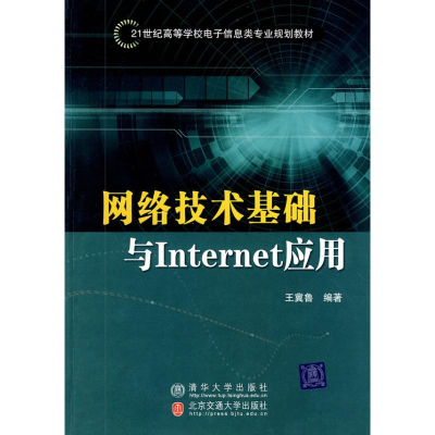 音像网络技术基础与INTERNET应用王冀鲁