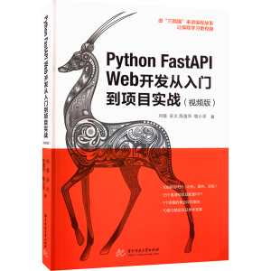 音像Python FastAPI Web开发从入门到项目实战(视频版)刘瑜 等