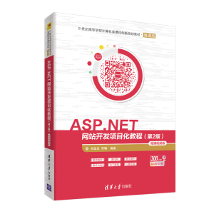 11ASP.NET网站开发项目化教程(第2版) 微课视频版978730255540722