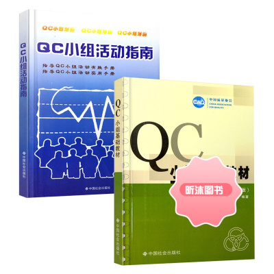 QC小组基础教材(二次修订版)+QC小组活动指南 套装共2册 中国质量协会 中国社会出版社