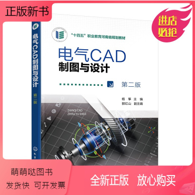 [正版新书]正版书籍 电气CAD制图与设计 (杨筝)(第二版) 杨筝化学工业出版社9787122422538