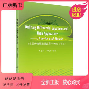 [正版新书][正版]常微分方程及其应用——理论与模型 周宇虹 罗建书著 理学 科学出版社有限责任公司书籍KX