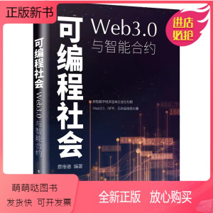 [正版新书]正版可编程社会 Web3.0与智能合约 蔡维德编著 电子工业出版社 基于区块链的可编程经济模式及发展路线的