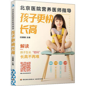 全新北京医院营养医师指导 孩子更快作者9787518435647