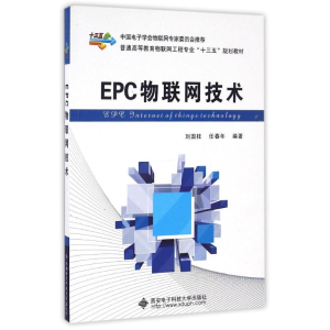 全新EPC物联网技术刘国柱9787560642109