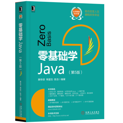 全新零基础学Java(第5版)黄传禄 常建功 陈浩9787111654971