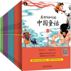 全新美妙动听的中国童话(全4辑)(全24册)桃乐工作室9787548444183