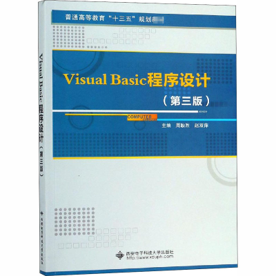 全新Visual Basic程序设计(第3版)周耿烈//赵双萍9787560650722