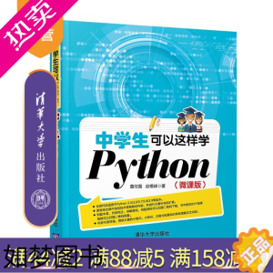 [正版][正版] 中学生可以这样学Python 微课版 清华大学出版社 董付国 软件工具 程序设计python 青少年读