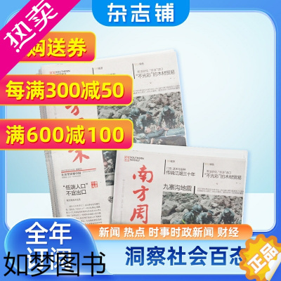 [正版]南方周末报杂志 2024年1月起订全年订阅 1年52期 杂志铺热点新闻周报经济文化报刊时政要闻评论新闻读物财经商