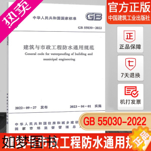 [正版][立发] 正版GB 55030-2022 建筑与市政工程防水通用规范 2023年04月01日实施 中国建筑工