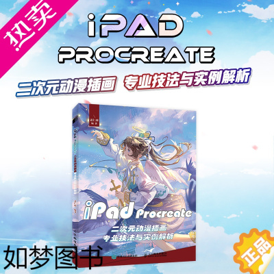 [正版]iPad Procreate二次元动漫插画专业技法与实例解析 ipad板绘书籍procreate教程ipad绘