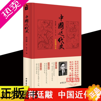 [正版]正版中国近代史 蒋廷黻 徐卫东中华书局出版 彩图增订本鸦片战争到抗日战争近代史研究书籍全新校订版本