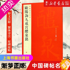 [正版][书店]中国碑帖名品43 欧阳询九成宫醴泉铭 宋拓玉山草堂本 释文注释 繁体旁注 楷书毛笔书法字帖 上海书画