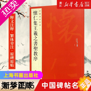 [正版][书店]中国碑帖名品51 怀仁集王羲之书圣教序 毛笔书法字帖释文注释 繁体旁注 行书毛笔字帖碑帖 上海书画