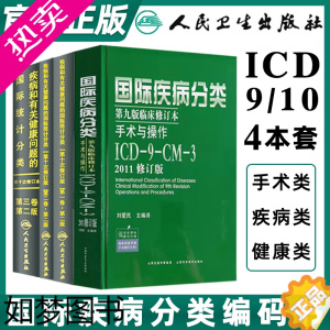 [正版]正版icd10国际疾病分类病案编码icd-9-11编码书疾病和有关健康问题的统计编码分类编码员工具书诊断信息学手