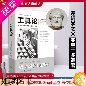 [正版]正版《工具论》亚里士多德文化伟人代表作图释书系建立人类推演体系的逻辑学教本逻辑学经典逻辑学文化伟人西方哲学