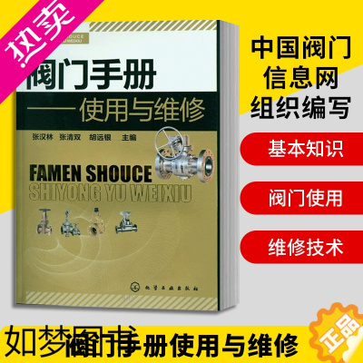 [正版]正版 阀门操作技术维修工具书 阀门手册使用与维修 阀门基础知识大全 阀门选型知识 阀门选用安装操作防腐保温维修技