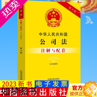 [正版]全新正版 中华人民共和国公司法 含司法解释 注解与配套 六版 中国法制出版社9787521636802
