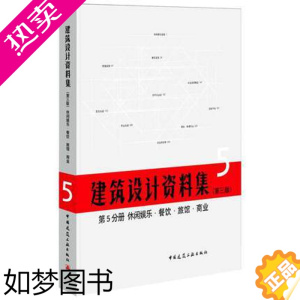 [正版]正版 建筑设计资料集 5分册 休闲娱乐餐饮旅馆商业 三版 建筑师资料书籍建筑设计领域百科全书实例典型建设基础工具