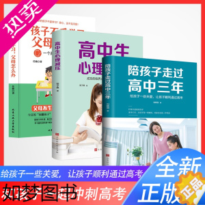 [正版]全3册陪孩子走过高中三年+高中生心理减压+孩子不爱学习父母怎么办一个高级教师的教子笔记育儿书籍父母必读家庭教育高