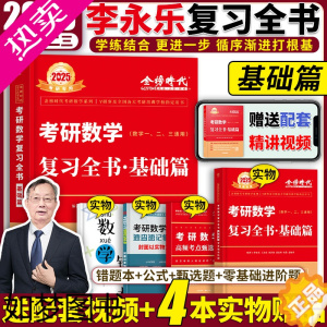 [正版]李永乐复习全书武忠祥2025考研数学660题数学一复习全书基础篇数二660考研数学三2025高等数学辅导讲义复习