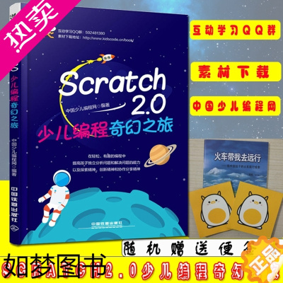 [正版]赠小册子 Scratch2.0少儿编程奇幻之旅 计算机 网络 程序设计Scratch趣味编程设计从入门到精通 s