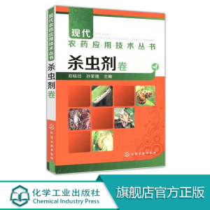 [正版图书] 现代农药应用技术丛书 杀虫剂卷 农业 林业 植物保护 生产农作物书籍 正确农药应用大全书籍