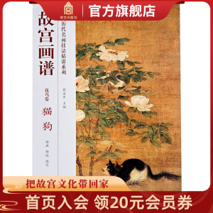 [正版图书]故宫画谱 花鸟卷 猫狗 中国历代名画技法精讲系列 美术学习 艺术研究 故宫出版社书籍 收藏鉴赏 纸上故宫