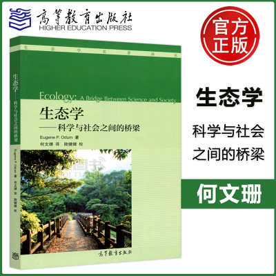 [正版图书] 生态学科学与社会之间的桥梁 Eugene P.Odum 生态学名著译丛 高等教育出版社