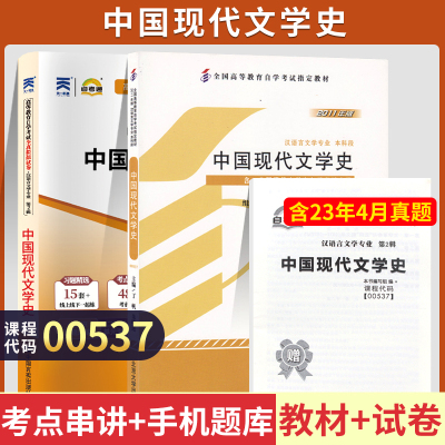 [正版图书]自学考试教材+自考通真题试卷 00537中国现代文学史 0537汉语言专升本的书籍 2023年大专升本科专科