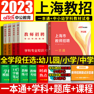 [正版图书]中公2023上海教师招聘一本通上海教师编制考试浦东新区教师考编上海市教师招聘考试一本通学前教育幼儿园小学中学