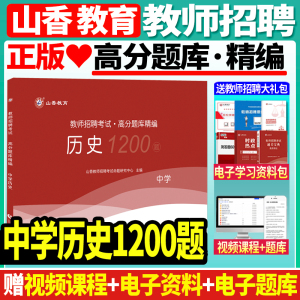 [正版图书]山香2023-2024年教师招聘考试中学历史高分题库精编1200题教师招聘考试书初中高中老师入考编制考试特岗