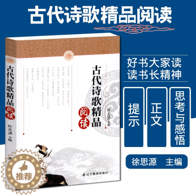 [醉染正版]正版古代诗歌精品阅读 走进古典 正文提示注释思考与感悟 中国经典古诗词曲精品选读 中小学生诗歌阅读借鉴 初中