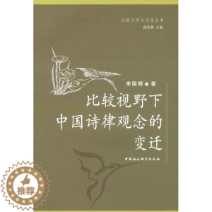 [醉染正版]比较视野下中国诗律观念的变迁书李国辉诗律研究中国 古诗词研究书籍