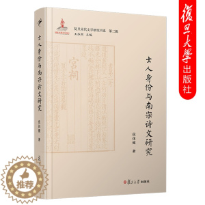 [醉染正版]士人身份与南宋诗文研究 侯体健 复旦宋代文学研究书系 中国南宋古典诗词研究 复旦大学出版社