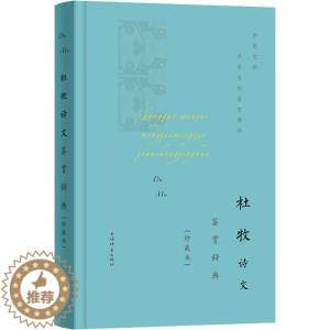 [醉染正版]杜牧诗文鉴赏辞典(珍藏本) 中国古典小说、诗词 文学 上海辞书出版社