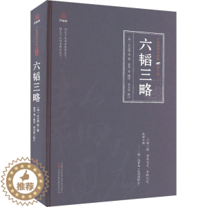 [醉染正版]六韬三略 [周]太公望 等 中国古典小说、诗词 文学 万卷出版公司