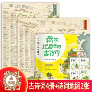 [醉染正版]藏在地图里的古诗词全套4册+唐诗宋词地图2张 小学生古诗词6-12岁 中国地理历史故事二三四五六年级课外阅读