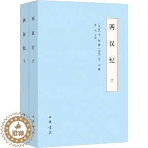 [醉染正版]两汉纪(全2册) [东汉]荀悦,[东晋]袁宏,张烈 中国古典小说、诗词 文学 中华书局 图书