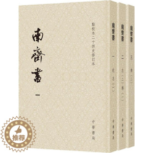 [醉染正版]南齐书(3册) [梁]萧子显 撰 著 中国古典小说、诗词 文学 中华书局